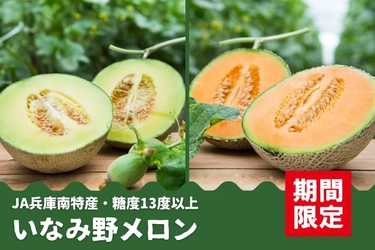 糖度13度以上！　今年も兵庫県産「いなみ野メロン」（青肉・赤肉）の予約販売開始。
赤・青セットご注文で志方いちじく専用1,000円クーポンプレゼント！