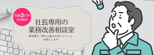 月額3万円・初回無料で始める 「社長専用の業務改善相談室」を提供開始