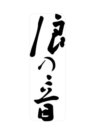 浪乃音酒造2
