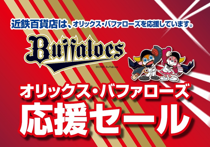 オリックス・バファローズ応援セールロゴ