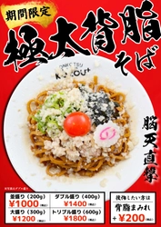 【大阪・福島】「豚骨まぜそばKOZOU+」　“超”極太麺をジャンキーに楽しむ「極太背脂そば」を5月24日に期間限定で発売！