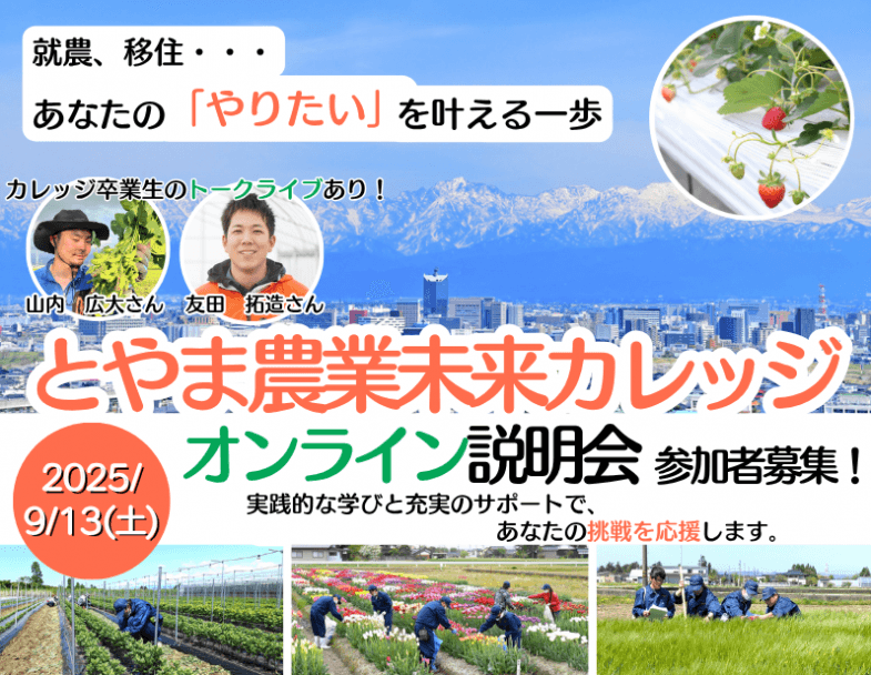 とやま農業未来カレッジオンライン説明会