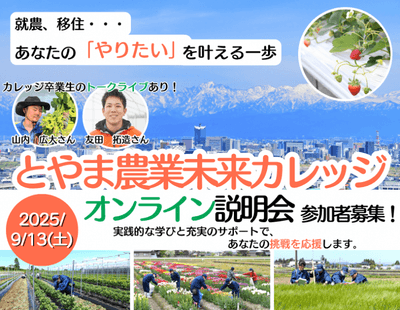 とやま農業未来カレッジオンライン説明会