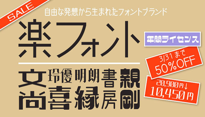 斬新なデザイン書体を1年間使い放題の年間ライセンス商品　50％OFF　10,450円(税込)