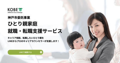 神戸市ひとり親家庭就職・転職支援サービス
