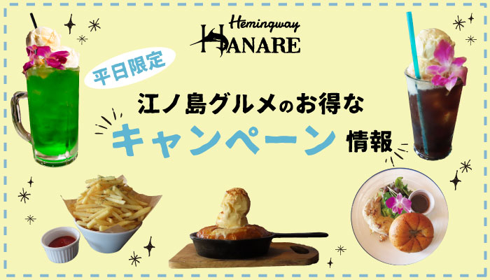 カフェ&バー ヘミングウェイ江ノ島 ハナレ店のキャンペーン情報