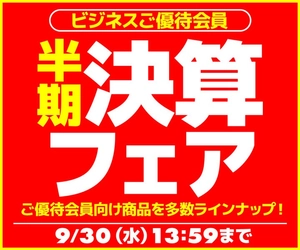 ユニットコム ビジネスご優待会員サイトにて、『ビジネスご優待会員様限定 半期決算フェア』開催
