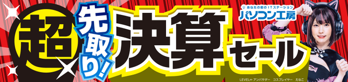 パソコン工房全店で2023年8月26日より 「超 先取り決算セール」を開催!