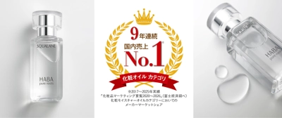 無添加主義(R)のハーバー 「化粧オイルカテゴリ」マーケットシェア 9年連続No.1を獲得！
