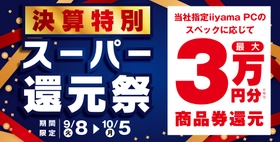 「決算特別 スーパー還元祭」を9月8日から10月5日までの期間限定で開催！人気のゲーミングPCや高性能ノートPCなど対象iiyama PCのご購入で最大3万円分相当を還元