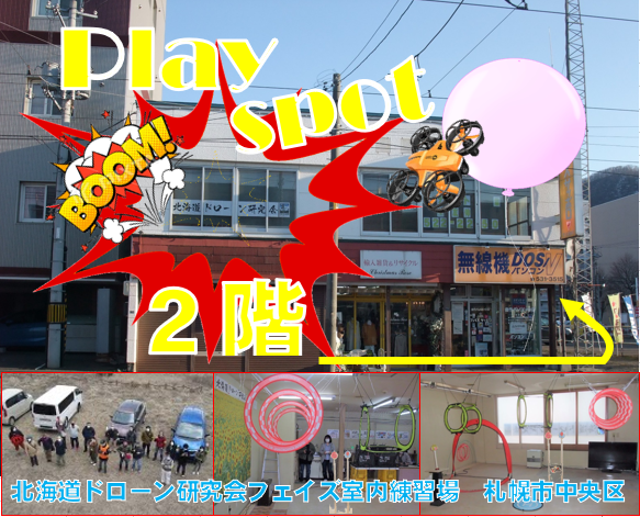 北海道ドローン研究会