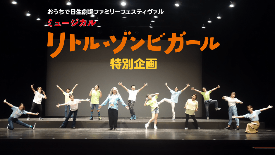 ミュージカル「リトル・ゾンビガール」特別企画