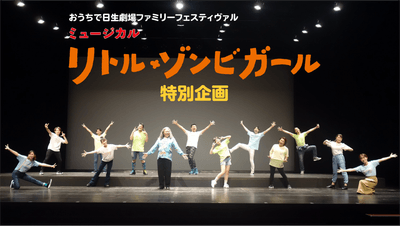 ミュージカル「リトル・ゾンビガール」特別企画
