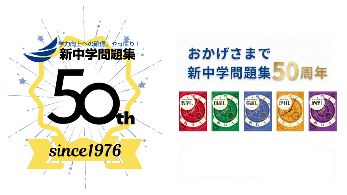 『新中学問題集』50周年特設サイト