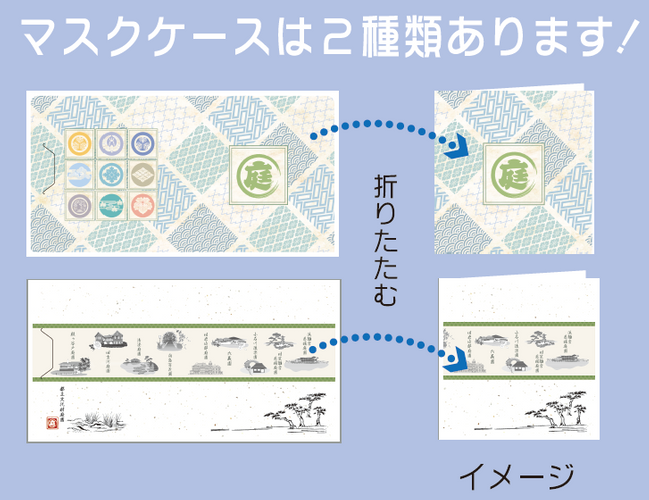 マスクケースデザインイメージ