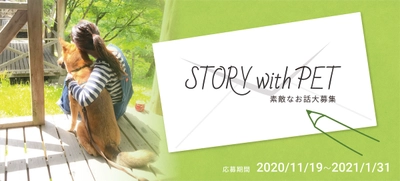 大募集！「ペットへの想い」 1投稿につきアニドネが500円を寄付『STORY with PET』 ～1月末まで