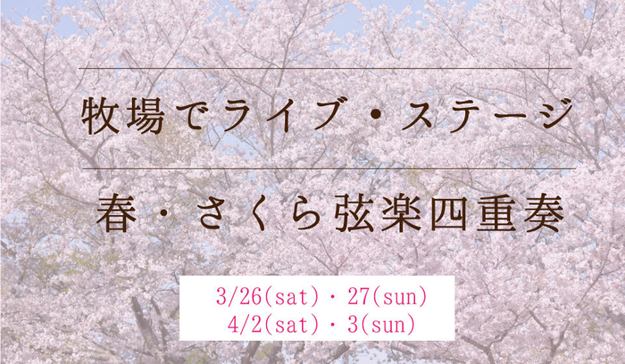 初開催!牧場で本格弦楽ライブ・ステージ