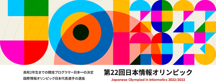 第22回日本情報オリンピック