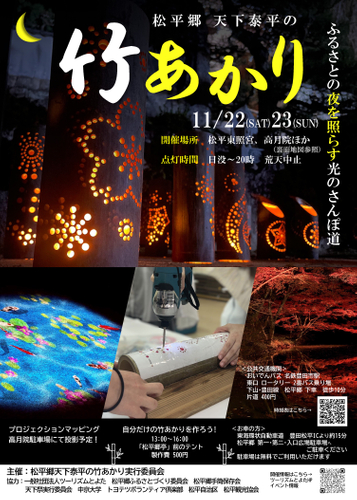 松平郷天下泰平の竹あかり案内チラシ(表面)