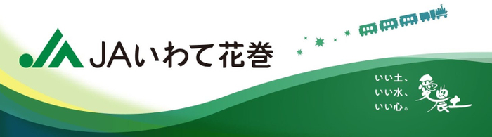 JAいわて花巻