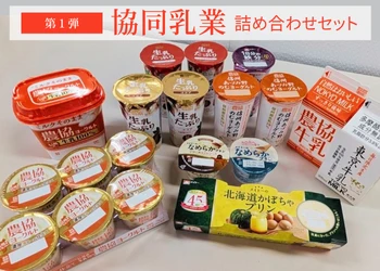 産地直送通販サイト「ＪＡタウン」で「協同乳業詰め合わせセット第１弾」の販売を開始