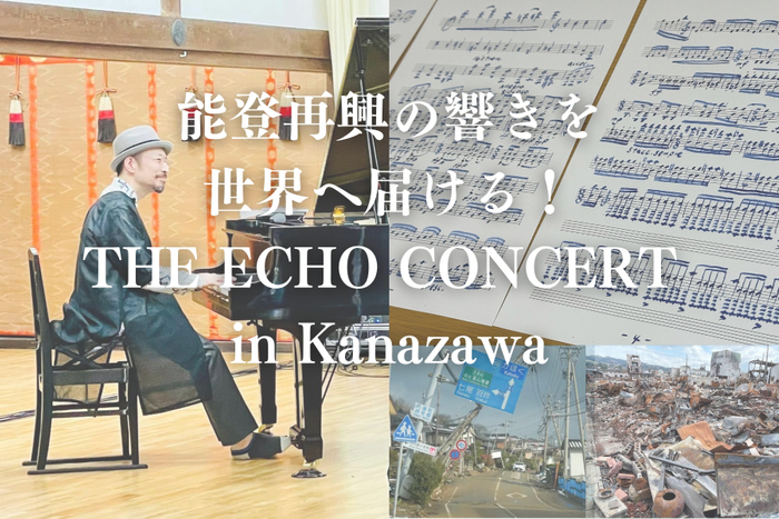THE ECHOの真骨頂