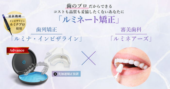 歯のプロだからできるコストも品質も妥協したくないあなたに「ルミネート矯正」