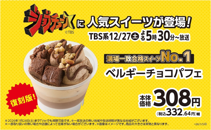 ベルギーチョコパフェ販促物（画像はイメージです。）