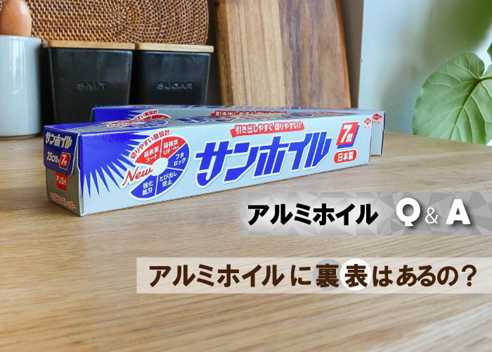 アルミホイルQ&A