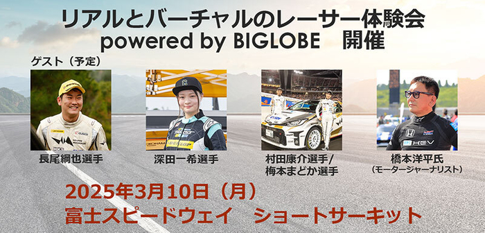 リアルとバーチャルのダブルレーサー体験会　powered by BIGLOBE