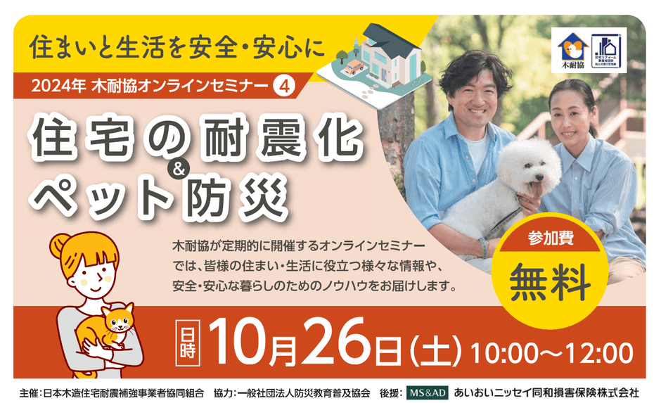 住宅の耐震化 & ペット防災