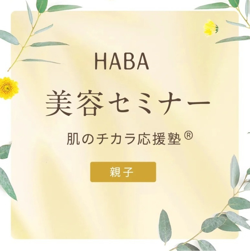 肌のチカラ応援塾＜親子＞