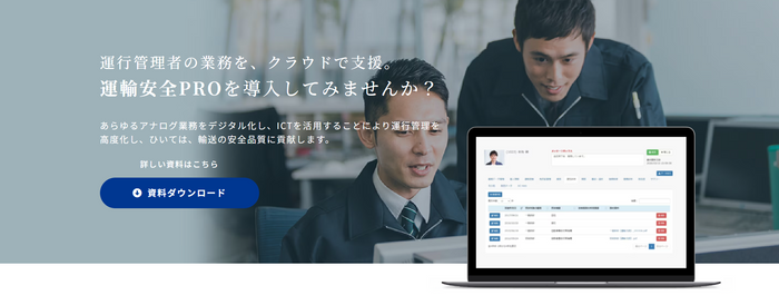 『運輸安全PRO』特設サイト