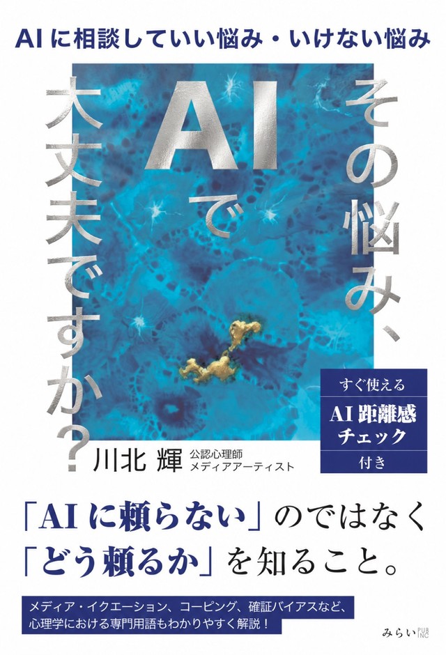 書影「その悩み、AIで大丈夫ですか?」