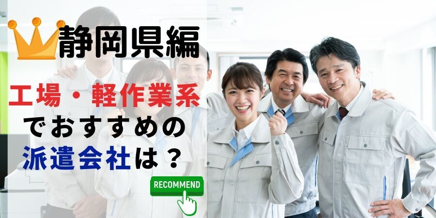 静岡県編 工場・軽作業系でおすすめの派遣会社は?