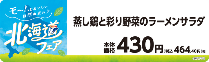 蒸し鶏と彩り野菜のラーメンサラダ　販促画像