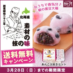 北海道銘菓「あんバタサン」の柳月から、 豆王国・十勝満喫！「あんこ大好きセット」が発売！ 送料無料キャンペーンを3月24日(水)から開催！