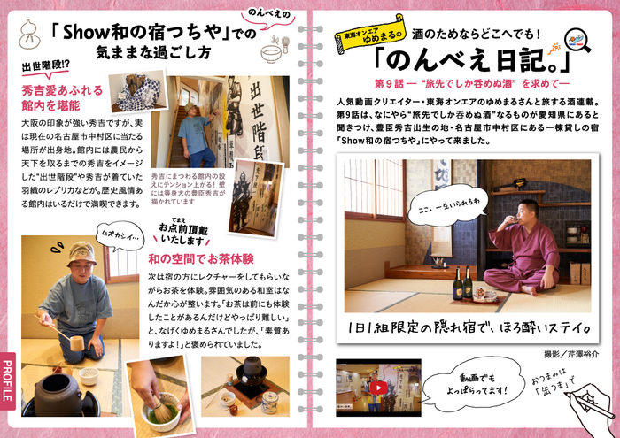 「飲み旅本。Powered by 旅色」Vol.9　東海オンエア・ゆめまるの「のんべえ日記。」 第9話