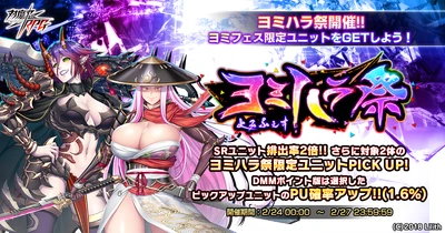 『対魔忍RPG』にてヨミハラ祭ガチャが開催決定！！DMMポイント版では排出確率2倍！！