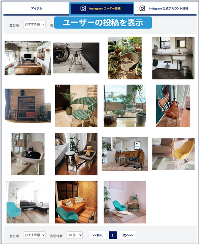 画像②：Instagramのユーザー投稿（UGC）の表示画面