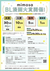 【大賞賞金30万】BL漫画大賞を開催【mimosa】