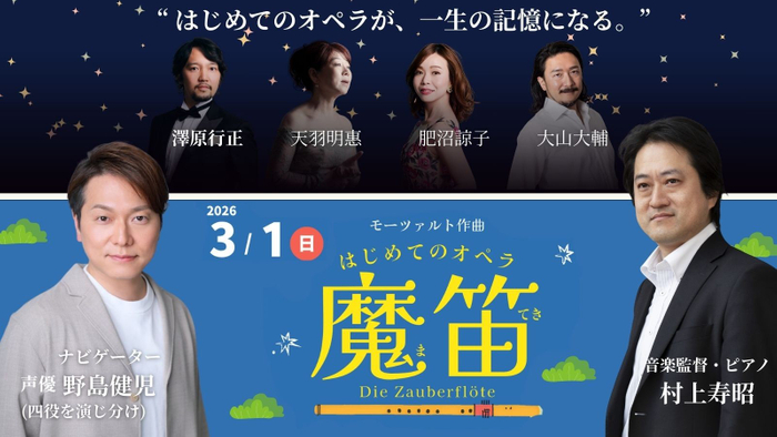 子どもが舞台に立つ体験型オペラ《魔笛》出演者陣。声優・野島健児が四役を演じ分ける。