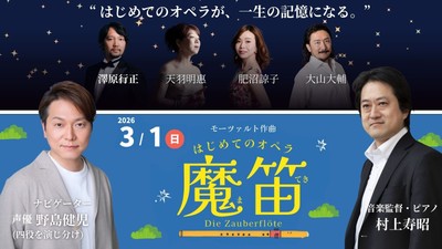 子どもが舞台に立つ体験型オペラ《魔笛》出演者陣。声優・野島健児が四役を演じ分ける。