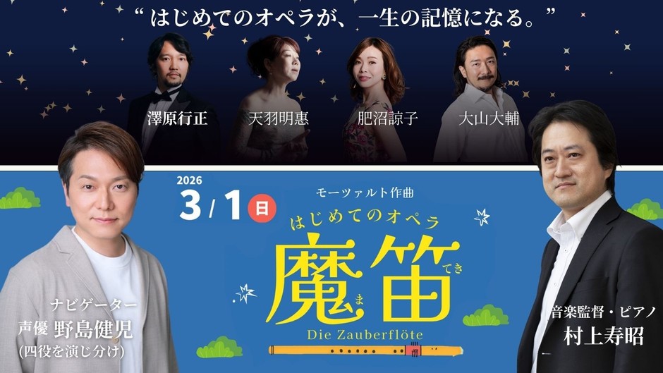子どもが舞台に立つ体験型オペラ《魔笛》出演者陣。声優・野島健児が四役を演じ分ける。