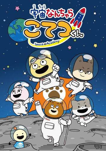 宇宙なんちゃら こてつくん(仲間たち)