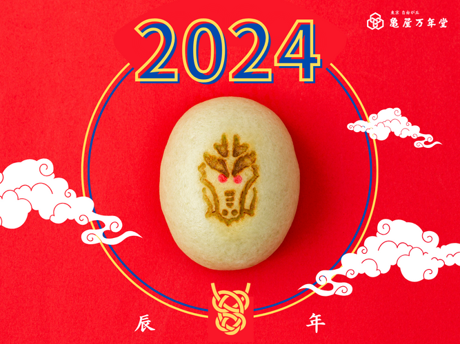 干支饅頭