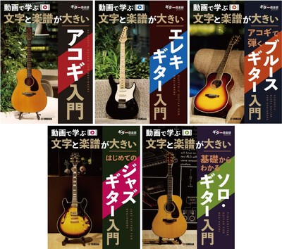 動画で学ぶ 文字と楽譜が大きい アコギ入門／動画で学ぶ 文字と楽譜が大きい エレキギター入門／動画で学ぶ 文字と楽譜が大きい アコギで弾くブルースギター入門／動画で学ぶ 文字と楽譜が大きい はじめてのジャズギター入門／動画で学ぶ 文字と楽譜が大きい 基礎からわかるソロ・ギター入門
