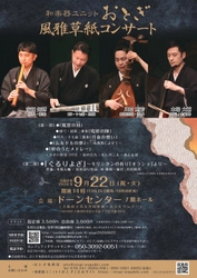 筑前琵琶・胡弓・箏・尺八の和楽器ユニットおとぎが２年ぶりに大阪で公演！