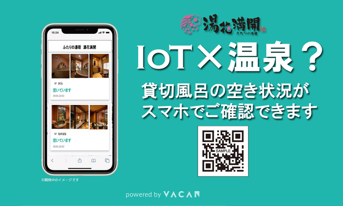 貸切風呂の空き状況確認サービ9/19開始