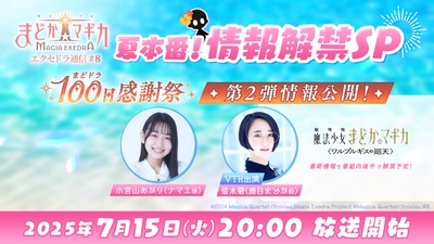 『魔法少女まどか☆マギカ Magia Exedra』、7月15日(火)20:00〜「エクセドラ通信 夏本番！情報解禁SP」生放送決定！